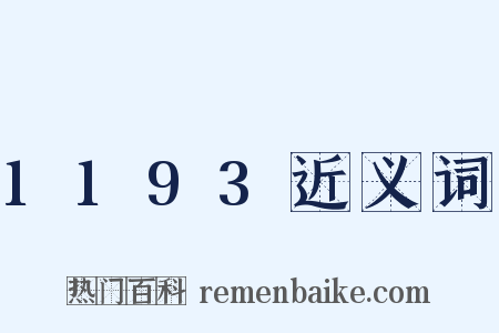 1193近义词是什么意思的图片